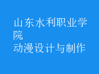 動漫設計與制作