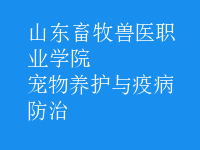 寵物養(yǎng)護(hù)與疫病防治