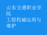 工程機械運用與維護