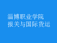 報(bào)關(guān)與國(guó)際貨運(yùn)