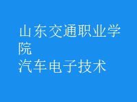 汽車(chē)電子技術(shù)