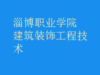 建筑裝飾工程技術(shù)