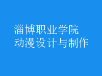 動漫設計與制作