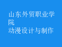 動漫設計與制作