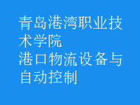 港口物流設備與自動控制