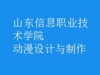 動漫設計與制作