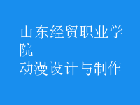 動漫設計與制作