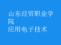 應用電子技術