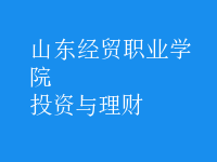 投資與理財(cái)