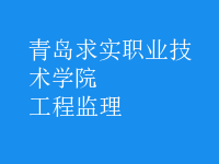工程監(jiān)理