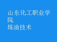 煉油技術