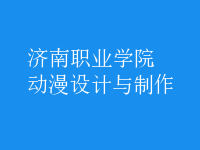 動漫設計與制作