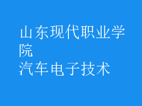 汽車(chē)電子技術(shù)
