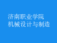 機械設(shè)計與制造