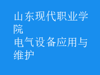 電氣設(shè)備應(yīng)用與維護