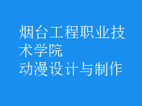 動漫設計與制作