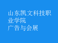 廣告與會(huì)展