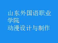動漫設計與制作