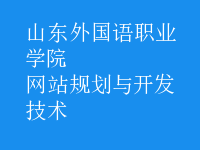 網(wǎng)站規(guī)劃與開發(fā)技術