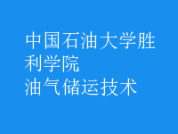油氣儲運技術