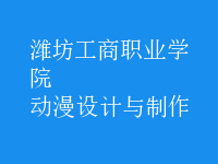 動漫設計與制作