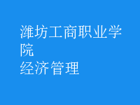 經(jīng)濟(jì)管理