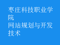 網(wǎng)站規(guī)劃與開發(fā)技術