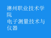 電子測量技術(shù)與儀器