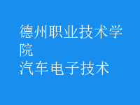 汽車(chē)電子技術(shù)