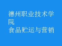食品貯運與營銷