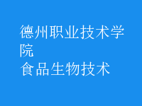 食品生物技術(shù)