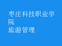 旅游管理