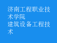 建筑設備工程技術