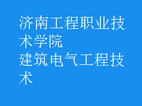 建筑電氣工程技術