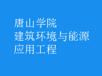 建筑環(huán)境與能源應(yīng)用工程