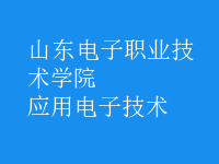 應用電子技術