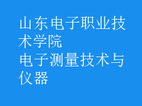 電子測量技術(shù)與儀器