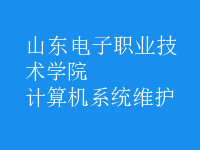 計算機系統(tǒng)維護