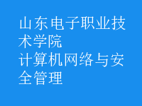 計算機網(wǎng)絡與安全管理