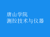 測(cè)控技術(shù)與儀器