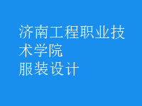 服裝設(shè)計