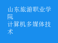 計算機多媒體技術(shù)