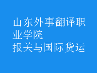 報(bào)關(guān)與國(guó)際貨運(yùn)