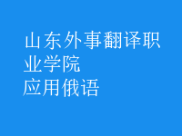 應(yīng)用俄語(yǔ)