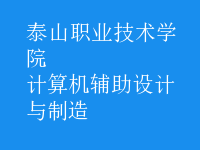 計算機(jī)輔助設(shè)計與制造