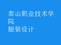 服裝設(shè)計(jì)