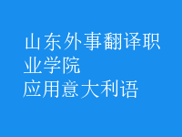 應(yīng)用意大利語(yǔ)