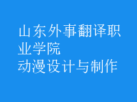 動漫設計與制作