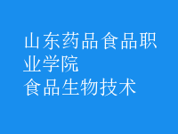 食品生物技術(shù)