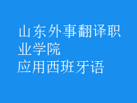 應(yīng)用西班牙語